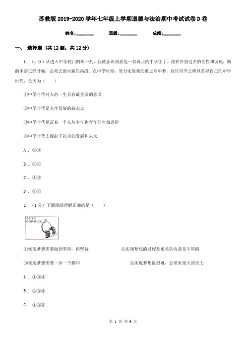 苏教版2019-2020学年七年级上学期道德与法治期中考试试卷D卷