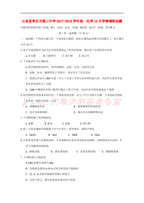 山东省枣庄市第三中学2017-2018学年高一化学10月学情调研试题