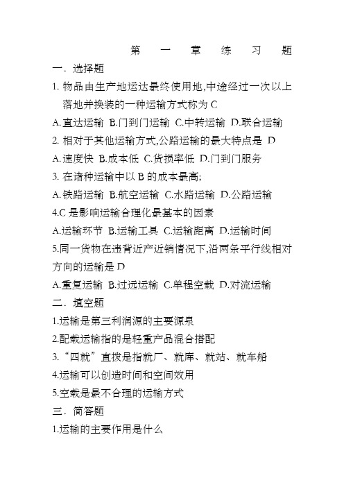 运输管理真题及答案