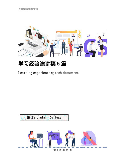 学习经验演讲稿5篇