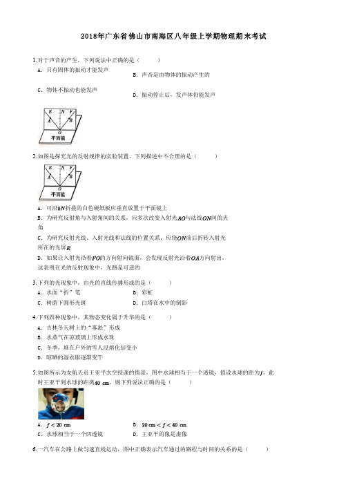 2018年广东省佛山市南海区八年级上学期物理期末考