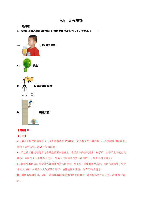 2022年人教版八年级物理下《大气压强》同步练习(附答案)