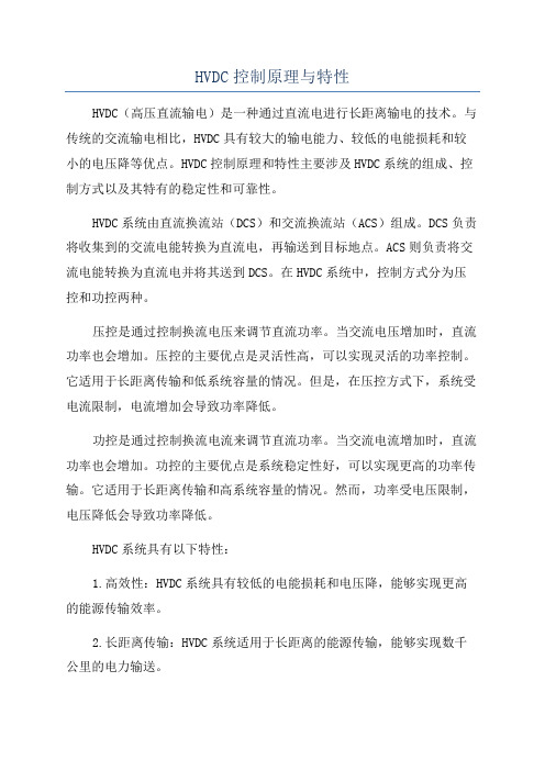 HVDC控制原理与特性