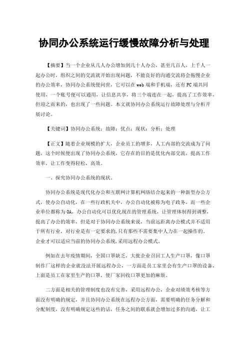 协同办公系统运行缓慢故障分析与处理