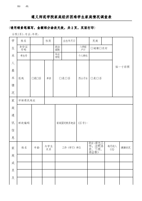 家庭经济困难学生家庭情况调查表