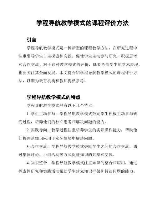 学程导航教学模式的课程评价方法