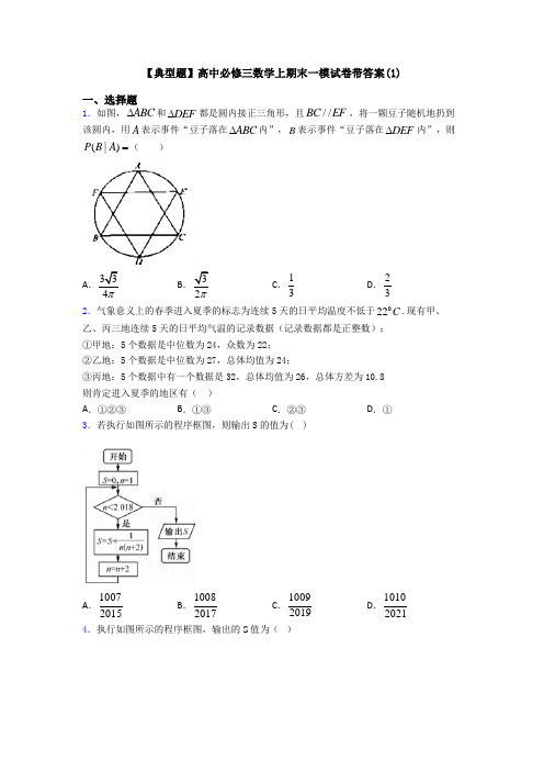 【典型题】高中必修三数学上期末一模试卷带答案(1)