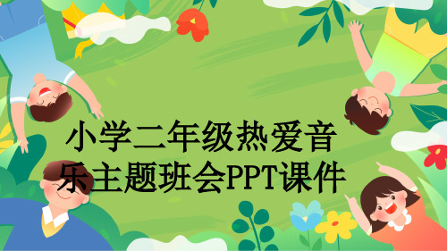 小学二年级热爱音乐主题班会PPT课件