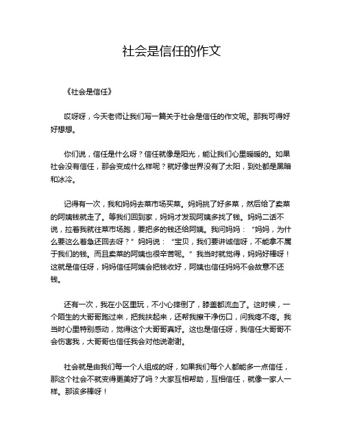 社会是信任的作文