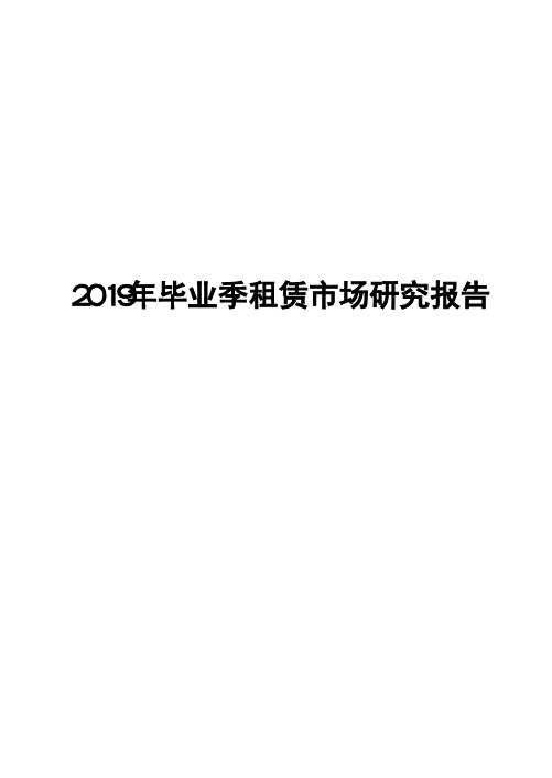 2019年毕业季租赁市场研究报告