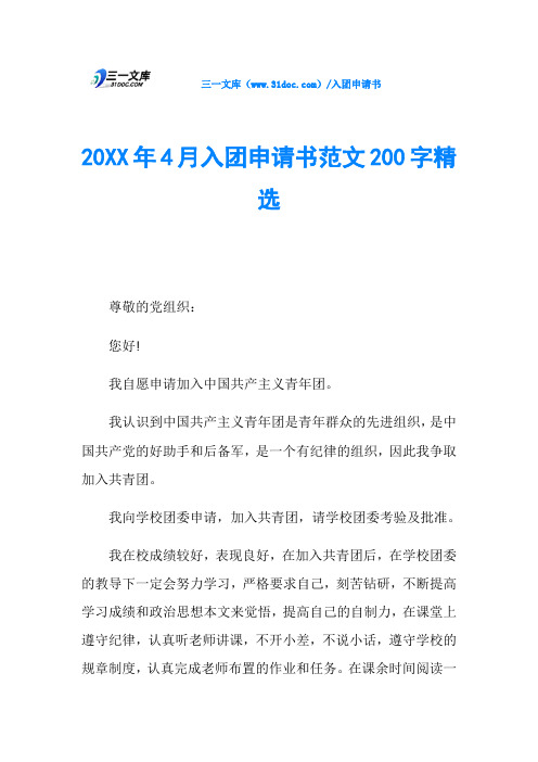 20XX年4月入团申请书范文200字精选