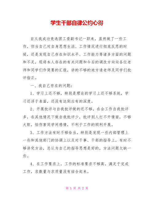 学生干部自律公约心得