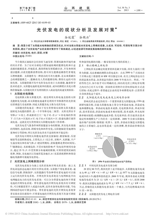 光伏发电的现状分析及发展对策_谷延霞