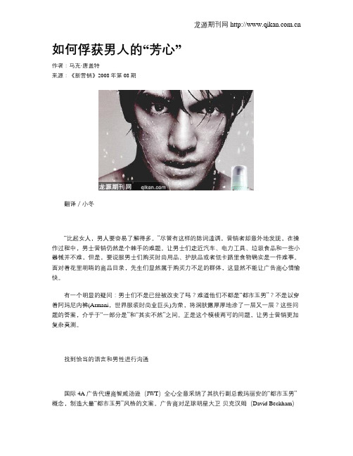 如何俘获男人的“芳心”