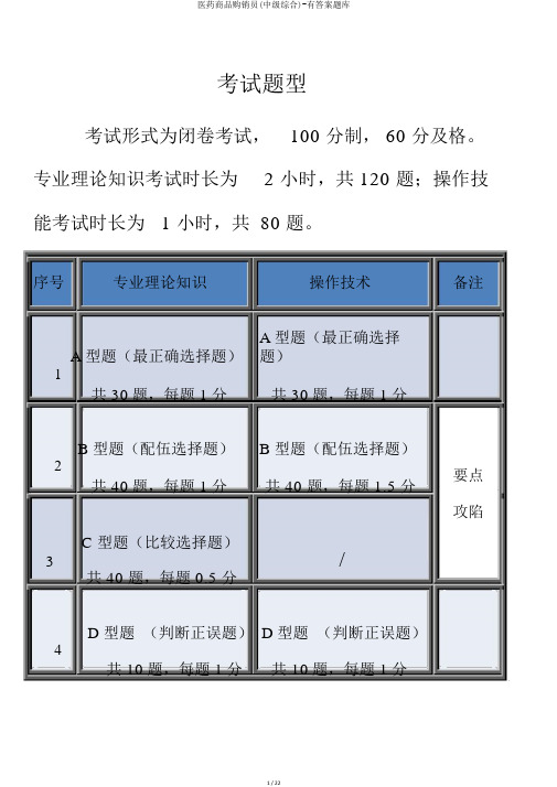 医药商品购销员(中级综合)-有答案题库