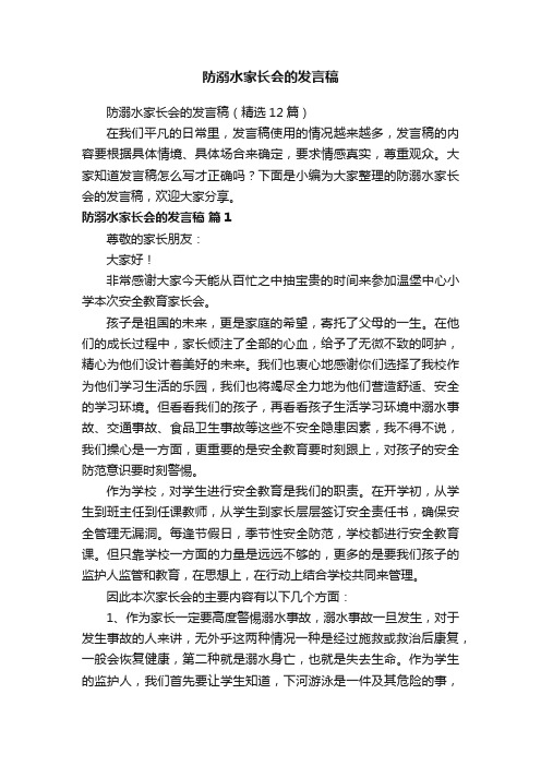 防溺水家长会的发言稿（精选12篇）