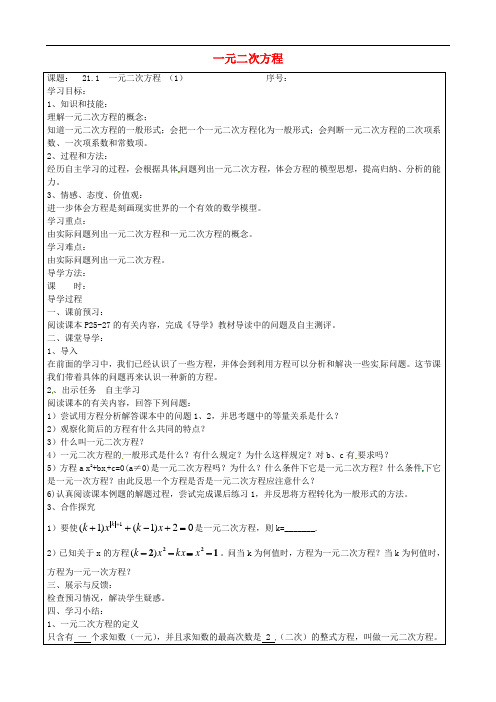 九年级数学上册 21.1 一元二次方程 精品导学案1 新人教版