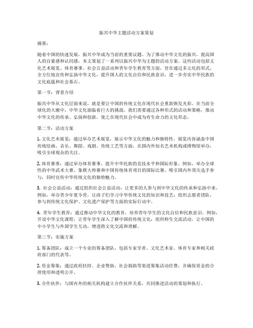 振兴中华主题活动方案策划