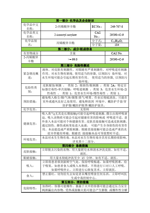 丙烯酸异辛酯安全技术说明书msds