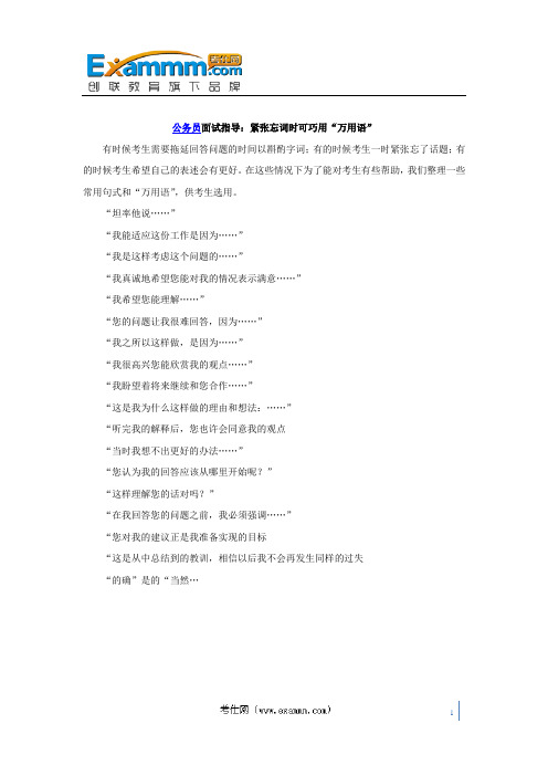 公务员面试指导：紧张忘词时可巧用“万用语”
