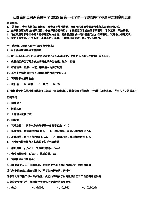 江西奉新县普通高级中学2025届高一化学第一学期期中学业质量监测模拟试题含解析