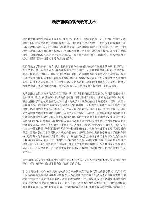 我所理解的现代教育技术 2