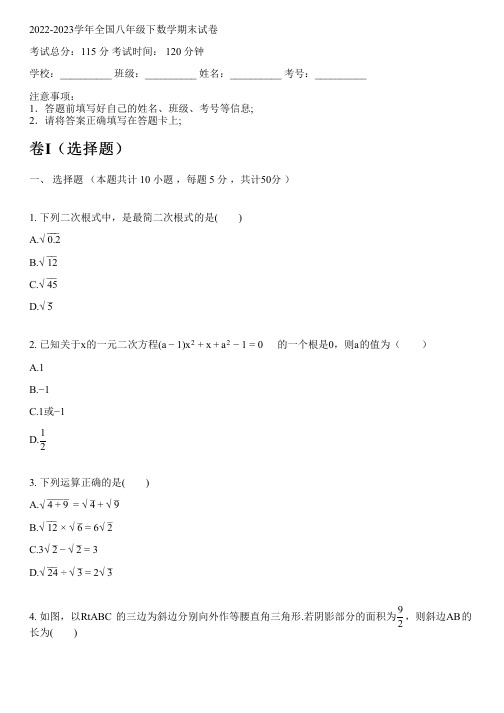 2022-2023学年全国初中八年级下数学沪科版期末试卷(含解析)