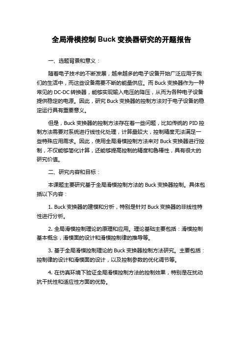 全局滑模控制Buck变换器研究的开题报告