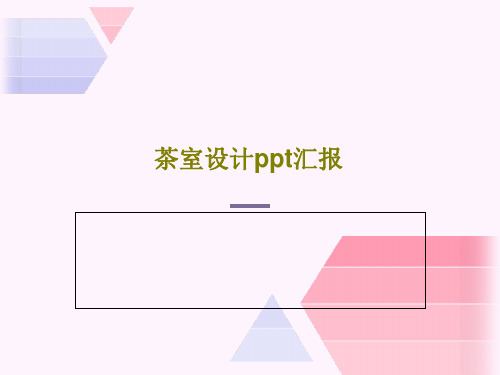 茶室设计ppt汇报20页PPT