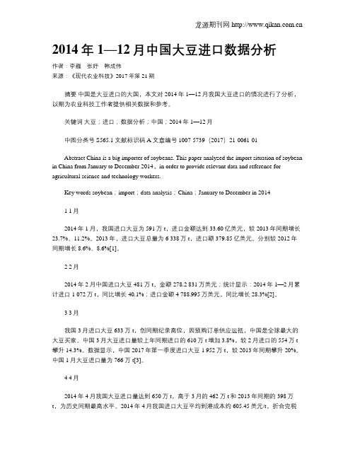 2014年1—12月中国大豆进口数据分析