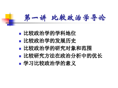 第一讲比较政治学导论