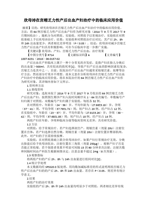 欣母沛在宫缩乏力性产后出血产妇治疗中的临床应用价值