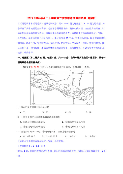 2019-2020年高三下学期第二次模拟考试地理试题 含解析