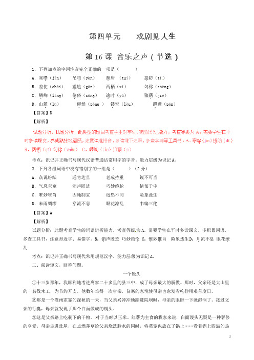 九年级语文下册 专题16 音乐之声(节选)(练)(提升版,教师版)(新版)新人教版