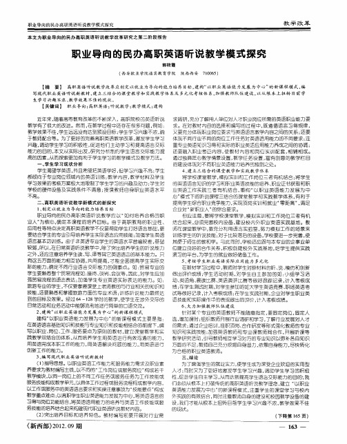 职业导向的民办高职英语听说教学模式探究