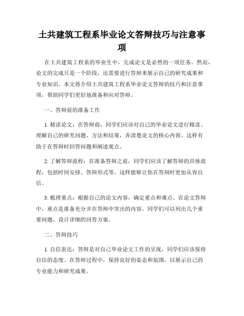 土共建筑工程系毕业论文答辩技巧与注意事项