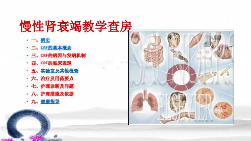 慢性肾衰竭病教学查房ppt课件