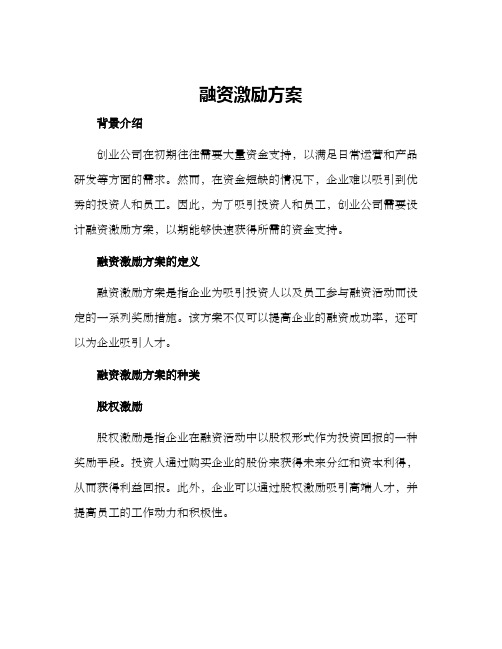 融资激励方案