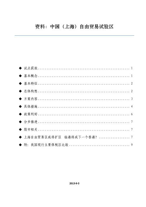 资料：中国(上海)自由贸易试验区