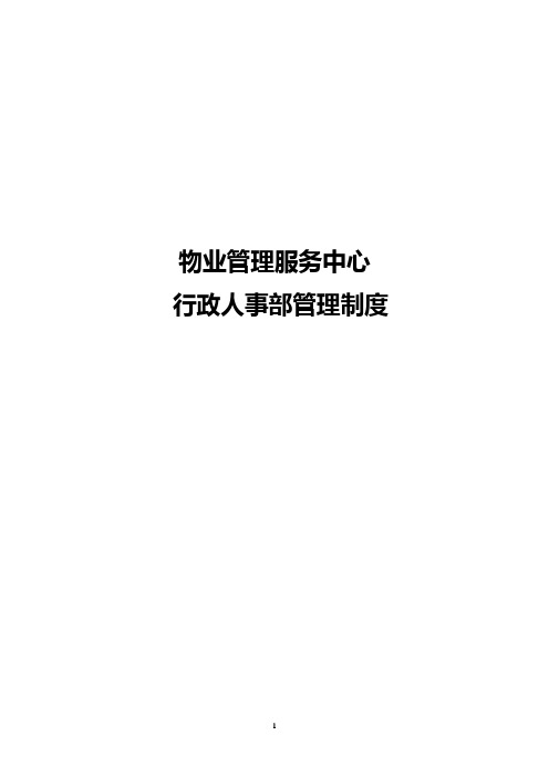 物业管理公司人事行政管理工作制度(全套)