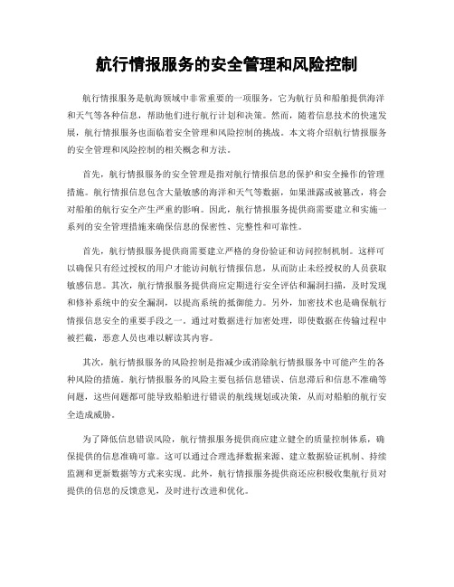 航行情报服务的安全管理和风险控制