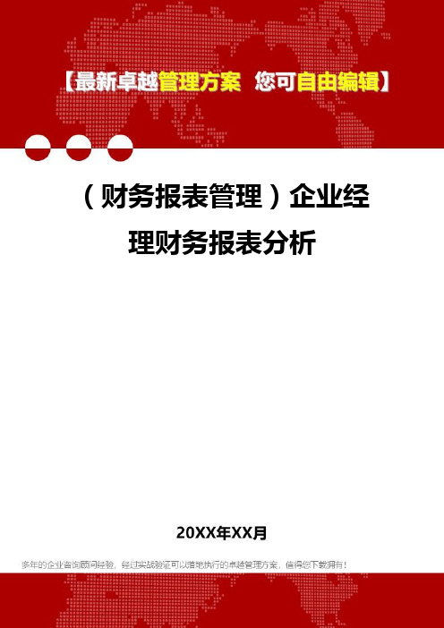 2020年(财务报表管理)企业经理财务报表分析