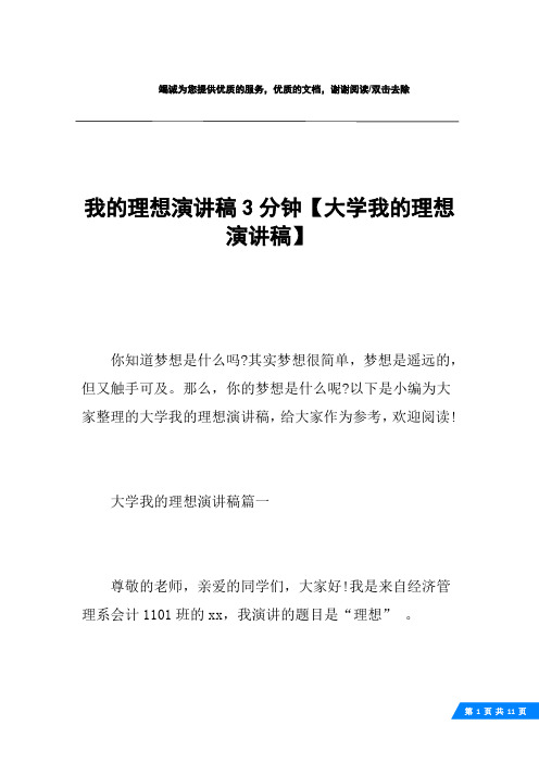 我的理想演讲稿3分钟【大学我的理想演讲稿】