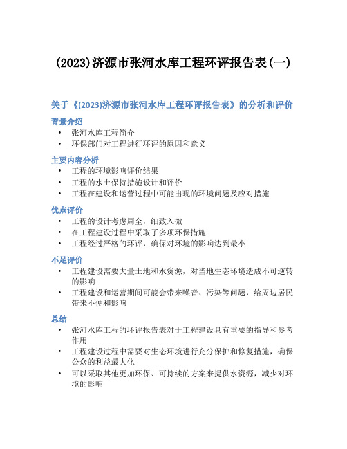 (2023)济源市张河水库工程环评报告表(一)