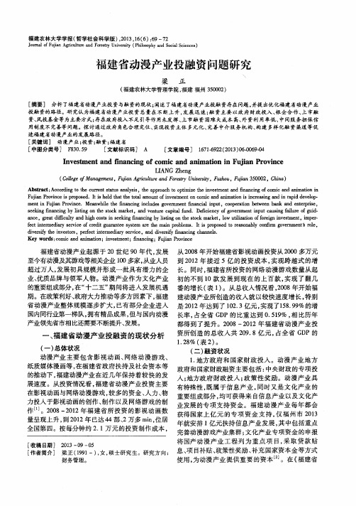 福建省动漫产业投融资问题研究