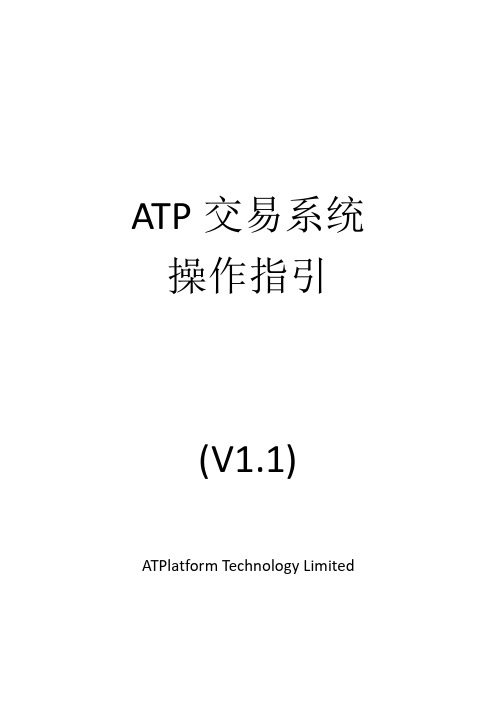 ATP交易系统操作指引V11-套利交易系统