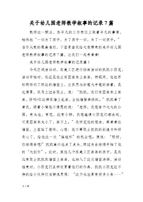 关于幼儿园老师教学叙事的记录7篇