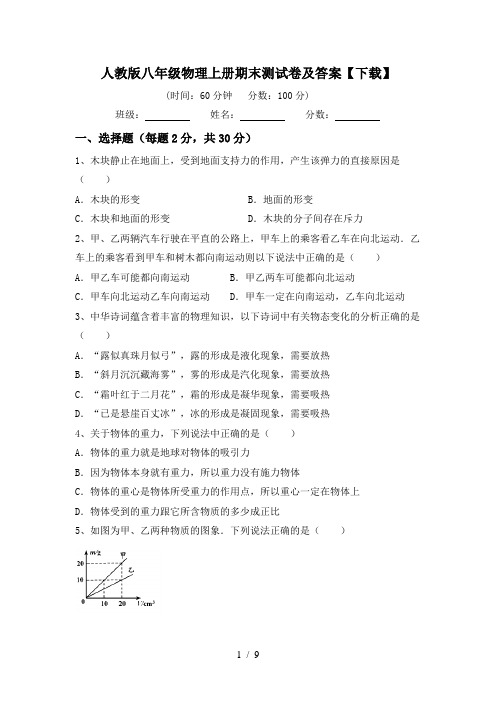 人教版八年级物理上册期末测试卷及答案【下载】