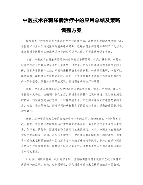 中医技术在糖尿病治疗中的应用总结及策略调整方案