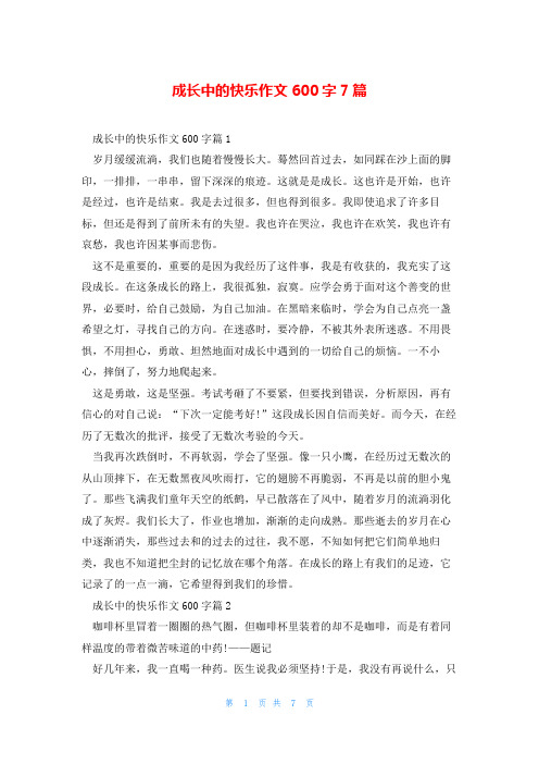 成长中的快乐作文600字7篇